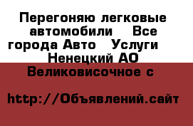 Перегоняю легковые автомобили  - Все города Авто » Услуги   . Ненецкий АО,Великовисочное с.